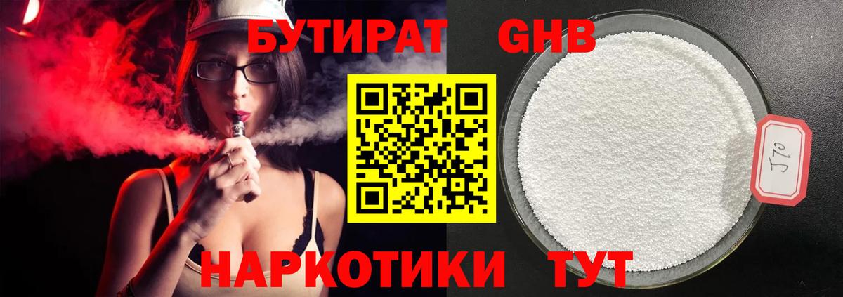 БУТИРАТ GHB  Вход с VPN  Кропоткин 