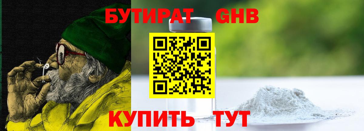 БУТИРАТ жидкий экстази Кропоткин